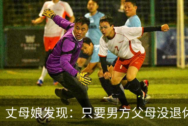 丈母娘发现：只要男方父母没退休金，女儿大概率会嫁给没退休金的