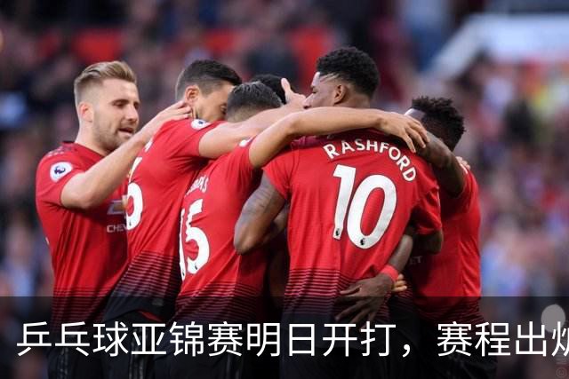乒乓球亚锦赛明日开打，赛程出炉，今日举行抽签，林诗栋蒯曼领衔阻击日本全主力