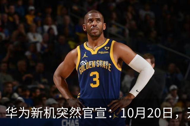 华为新机突然官宣：10月20日，开始申购