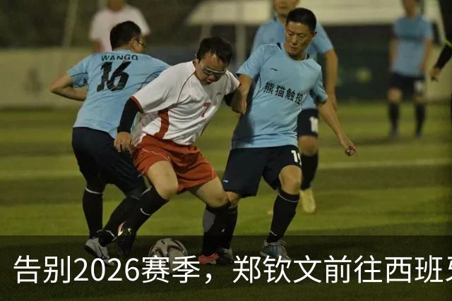 告别2026赛季，郑钦文前往西班牙集训为新赛季蓄力