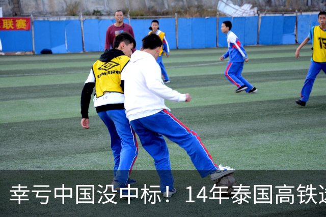 幸亏中国没中标！14年泰国高铁选择让日本建，建成后泰国悲痛欲绝