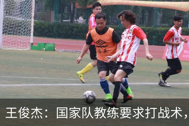 王俊杰：国家队教练要求打战术，大学教练教你做正确的事！