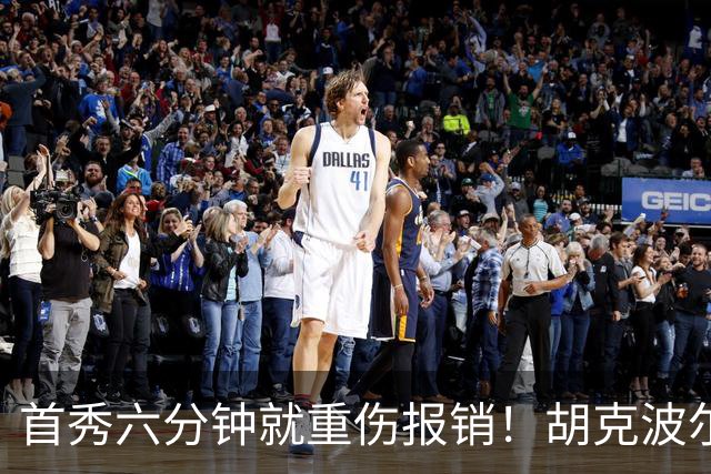首秀六分钟就重伤报销！胡克波尔蒂倒下真会砸了詹姆斯的夺冠梦？