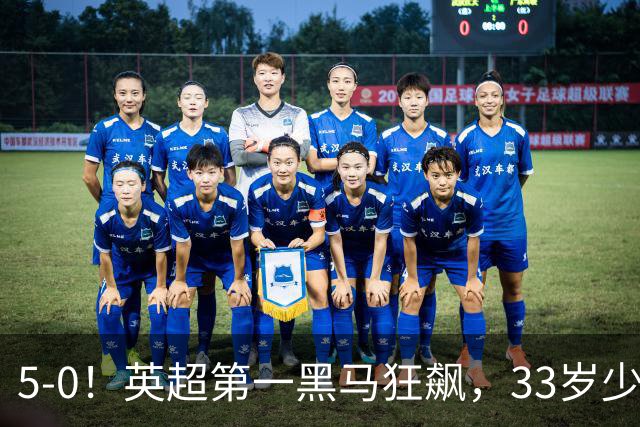 5-0！英超第一黑马狂飙，33岁少帅带队6连胜+升次席，7轮狂轰23球超曼城