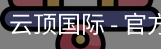 云顶国际