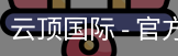 云顶国际
